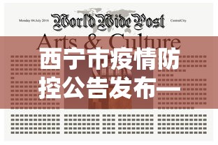 西宁市疫情防控公告发布—(西宁市疫情防控最新消息) 西宁市疫情防控公告发布—(西宁市疫情防控最新消息)
