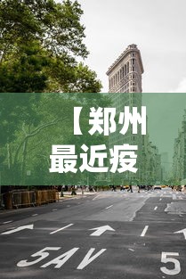 【郑州最近疫情封控区,郑州最近疫情封控区有哪些】
