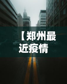 【郑州最近疫情封控区,郑州最近疫情封控区有哪些】 【郑州最近疫情封控区,郑州最近疫情封控区有哪些】