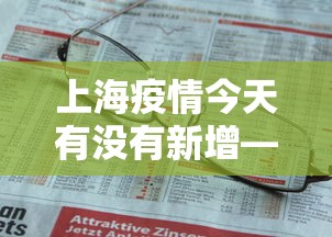 上海疫情今天有没有新增—（上海今天有无新增病例）