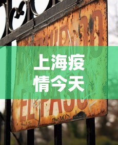 上海疫情今天有没有新增—（上海今天有无新增病例）