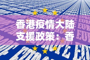 香港疫情大陆支援政策：香港疫情大陆支援政策最新