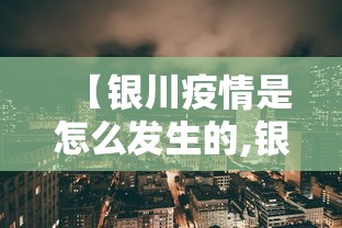 【银川疫情是怎么发生的,银川疫情那天开始的】