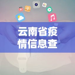 云南省疫情信息查询平台：云南省疫情信息查询平台有哪些