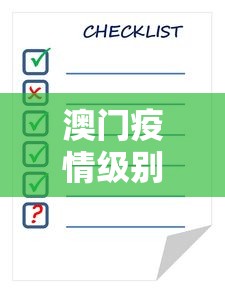 澳门疫情级别查询表—(澳门疫情级别查询表最新) 澳门疫情级别查询表—(澳门疫情级别查询表最新)