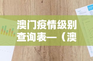 澳门疫情级别查询表—（澳门疫情级别查询表最新）