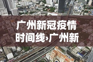 广州新冠疫情时间线›广州新冠疫情预计结束时间