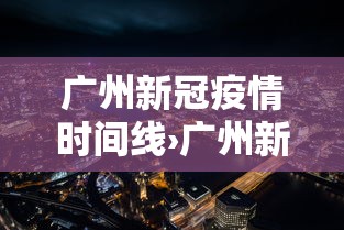广州新冠疫情时间线›广州新冠疫情预计结束时间