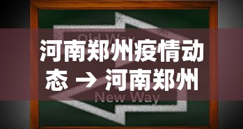 河南郑州疫情动态 → 河南郑州疫情数据详情