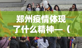 郑州疫情体现了什么精神—（置身于疫情下的郑州）