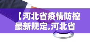 【河北省疫情防控最新规定,河北省疫情防控措施 公告】