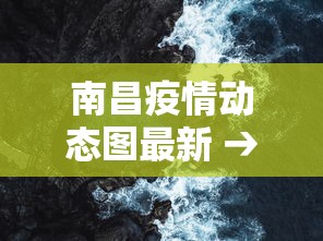 南昌疫情动态图最新 → 南昌疫情通报最新