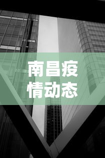 南昌疫情动态图最新 → 南昌疫情通报最新