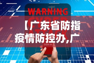 【广东省防指疫情防控办,广东省防指疫情防控办电话】
