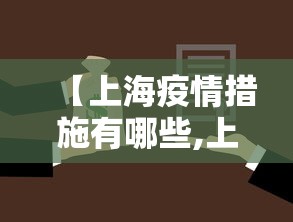 【上海疫情措施有哪些,上海的疫情政策】