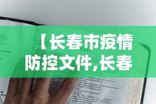 【长春市疫情防控文件,长春市疫情防控文件公告】