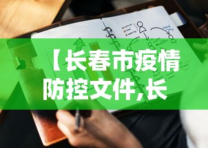 【长春市疫情防控文件,长春市疫情防控文件公告】