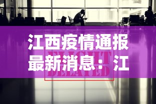 江西疫情通报最新消息：江西疫情通报最新消息数据