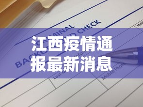 江西疫情通报最新消息：江西疫情通报最新消息数据