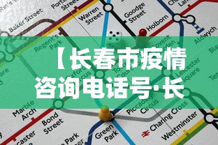【长春市疫情咨询电话号·长春市疫情中心24小时咨询电话】