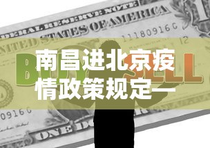 南昌进北京疫情政策规定—(南昌进京需要核酸检测证明吗) 南昌进北京疫情政策规定—(南昌进京需要核酸检测证明吗)