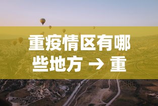 重疫情区有哪些地方 → 重庆疫情重灾区