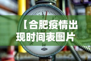 【合肥疫情出现时间表图片,合肥疫情时间线】