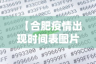 【合肥疫情出现时间表图片,合肥疫情时间线】