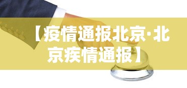 【疫情通报北京·北京疾情通报】