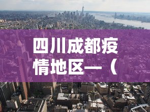 四川成都疫情地区—（成都地区疫情最新通告）
