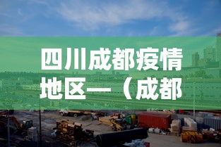 四川成都疫情地区—（成都地区疫情最新通告）