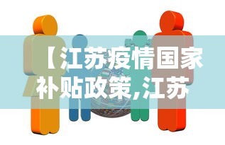 【江苏疫情国家补贴政策,江苏疫情国家补贴政策文件】