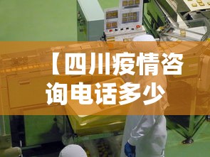 【四川疫情咨询电话多少,四川疫情热线电话是多少】