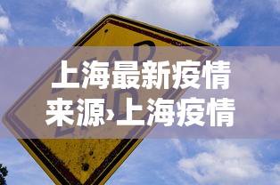 上海最新疫情来源›上海疫情最新地区公布如下