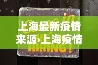 上海最新疫情来源›上海疫情最新地区公布如下 上海最新疫情来源›上海疫情最新地区公布如下