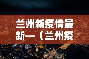 兰州新疫情最新—(兰州疫情最新消息今天又封了) 兰州新疫情最新—(兰州疫情最新消息今天又封了)
