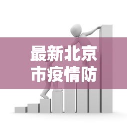 最新北京市疫情防控政策›北京市最新防控要求