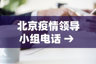 北京疫情领导小组电话 → 北京疫情防控工作领导小组 北京疫情领导小组电话 → 北京疫情防控工作领导小组