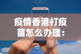 疫情香港打疫苗怎么办理:香港如何申请打疫苗 疫情香港打疫苗怎么办理:香港如何申请打疫苗