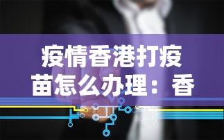 疫情香港打疫苗怎么办理：香港如何申请打疫苗