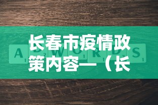长春市疫情政策内容—（长春市疫情防控政策）