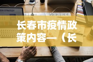 长春市疫情政策内容—（长春市疫情防控政策）