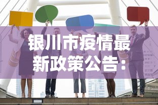 银川市疫情最新政策公告：银川市防疫情况