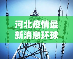 河北疫情最新消息环球网—（河北疫情最新情况 新闻）