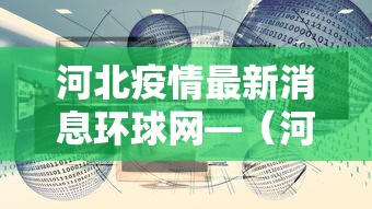 河北疫情最新消息环球网—(河北疫情最新情况 新闻) 河北疫情最新消息环球网—(河北疫情最新情况 新闻)