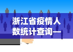 浙江省疫情人数统计查询—（浙江省疫情最新数据统计）