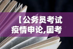 【公务员考试疫情申论,国考申论疫情】