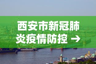 西安市新冠肺炎疫情防控 → 西安市新冠疫情防控指挥部办公室