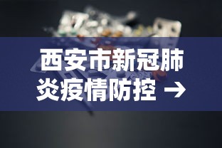 西安市新冠肺炎疫情防控 → 西安市新冠疫情防控指挥部办公室
