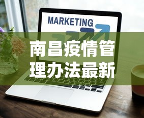 南昌疫情管理办法最新 → 疫情防控 南昌